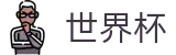 2026世界杯买球(SHIJIEBEI2026)实时赛事平台